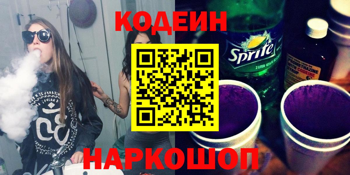 Краснотурьинск  Кодеиновый сироп Lean Purple Drank  Вход с VPN 